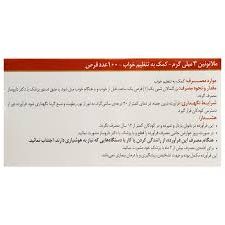 ملاتونین 3 میلی گرم اکسیر آفرین آریا