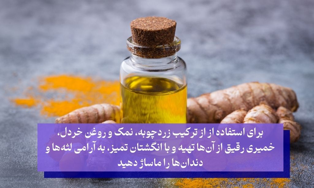 روش‌های درمان دندان درد با زردچوبه