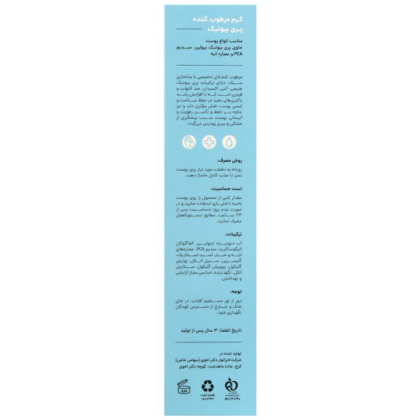 کرم مرطوب کننده و پری بیوتیک
